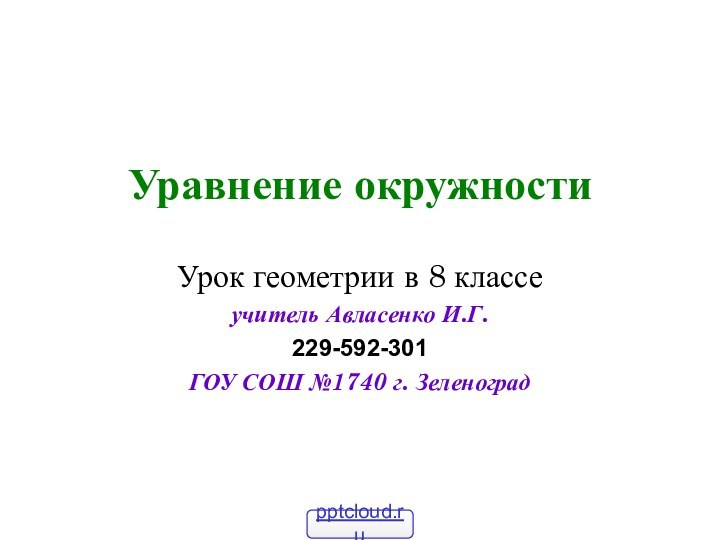 Уравнение окружностиУрок геометрии в 8 классеучитель Авласенко И.Г.229-592-301ГОУ СОШ №1740 г. Зеленоград