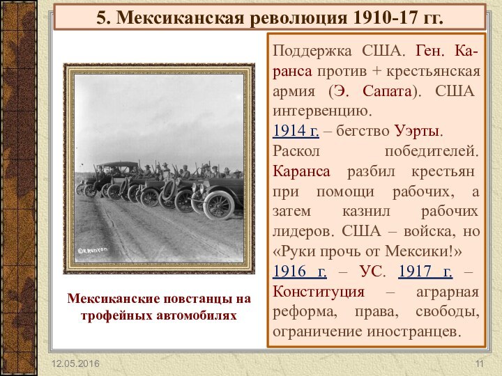 5. Мексиканская революция 1910-17 гг.Поддержка США. Ген. Ка-ранса против + крестьянская армия