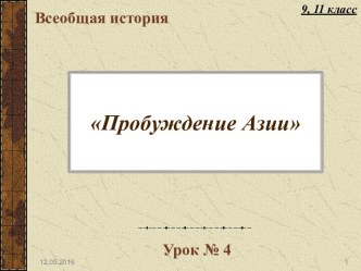 История Востока и Южной Амарики в начале 20 в.