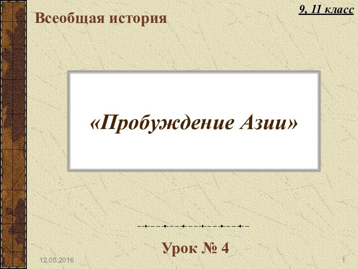 «Пробуждение Азии»Всеобщая историяУрок № 49, 11 класс