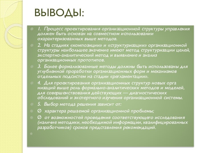 ВЫВОДЫ: 1.  Процесс проектирования организационной структуры управления должен быть основан на совместном исполь­зовании