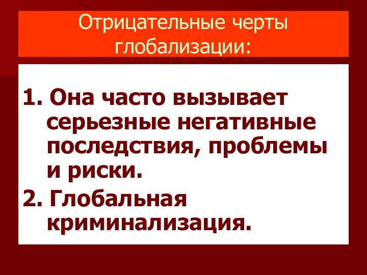 Отрицательные черты глобализации:1. Она часто вызывает серьезные негативные последствия, проблемы и риски.2. Глобальная криминализация.