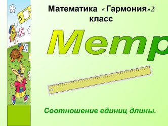 Метр. Соотношение единиц длины