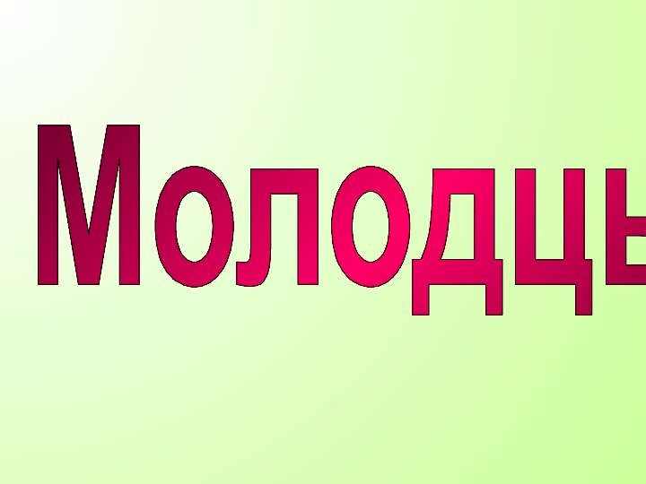 Молодцы!