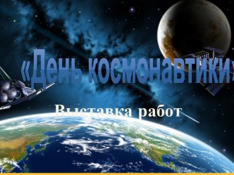 Выставка работ