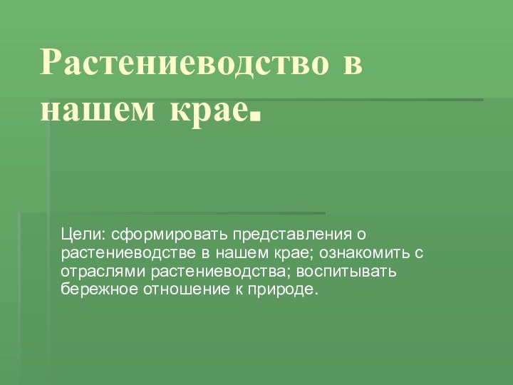 Растениеводство в нашем крае.Цели: сформировать представления о растениеводстве в нашем крае; ознакомить