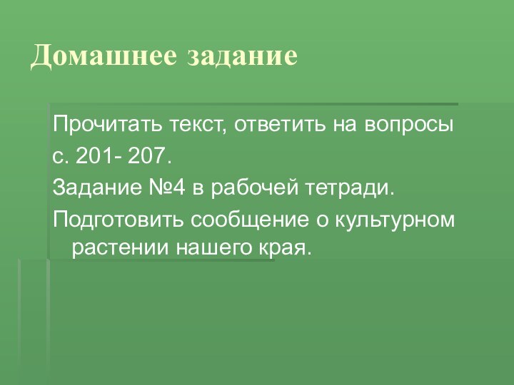 Домашнее заданиеПрочитать текст, ответить на вопросы с. 201- 207.Задание №4 в рабочей