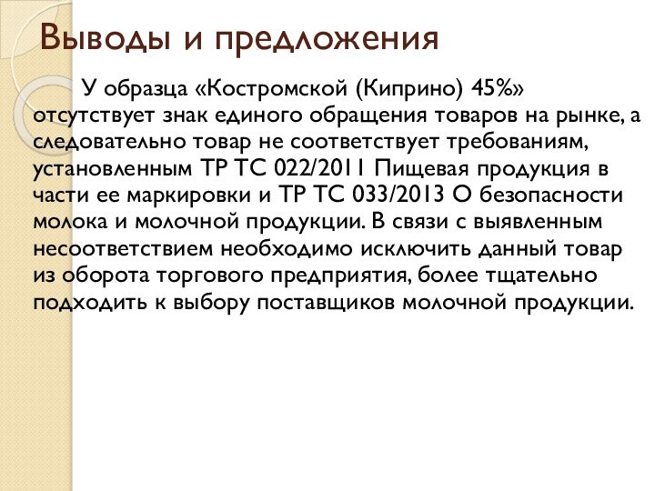 Выводы и предложения     У образца «Костромской (Киприно) 45%»