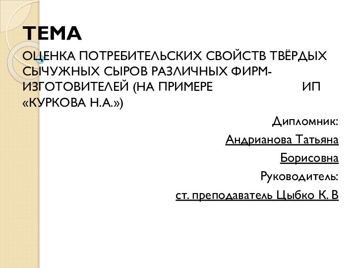 ТЕМА ОЦЕНКА ПОТРЕБИТЕЛЬСКИХ СВОЙСТВ ТВЁРДЫХ СЫЧУЖНЫХ СЫРОВ РАЗЛИЧНЫХ ФИРМ-ИЗГОТОВИТЕЛЕЙ (НА ПРИМЕРЕ