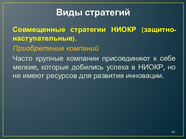 Виды стратегийСовмещенные стратегии НИОКР (защитно-наступательные). Приобретение компанийЧасто крупные компании присоединяют к себе