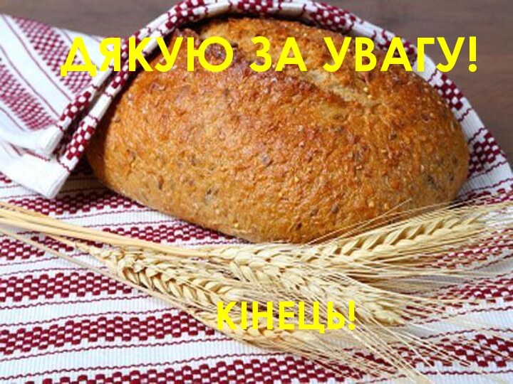 ДЯКУЮ ЗА УВАГУ! КІНЕЦЬ!