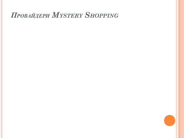 Провайдери Mystery Shopping