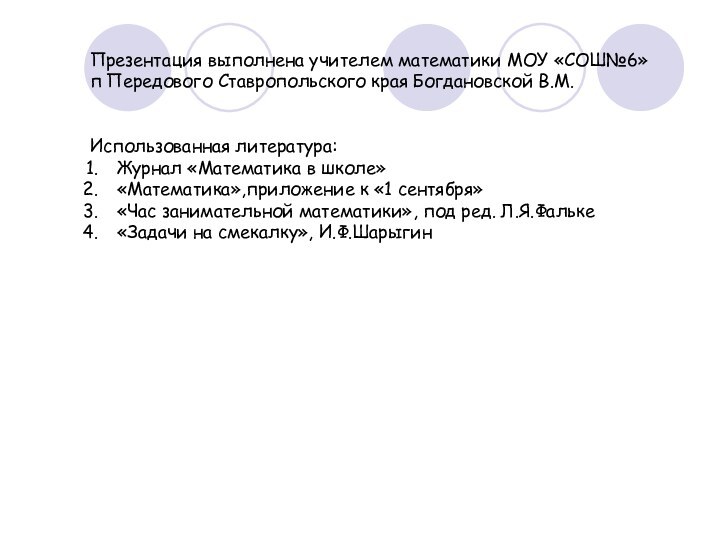 Презентация выполнена учителем математики МОУ «СОШ№6» п Передового Ставропольского края Богдановской В.М.Использованная