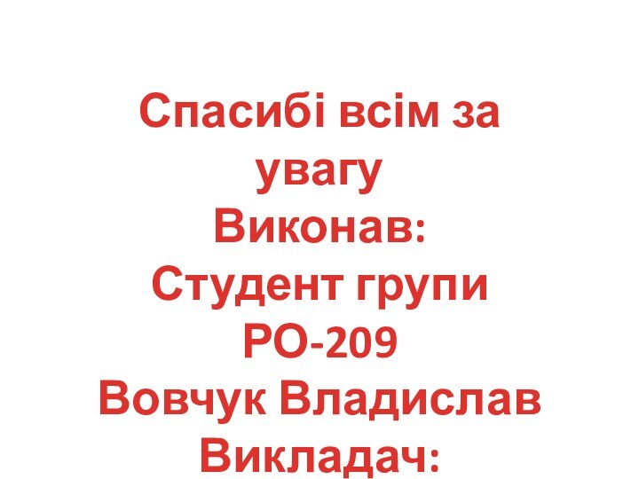 Спасибі всім за увагуВиконав:Студент групи РО-209Вовчук ВладиславВикладач:Румянцева І.Б.