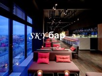 Sky-бар