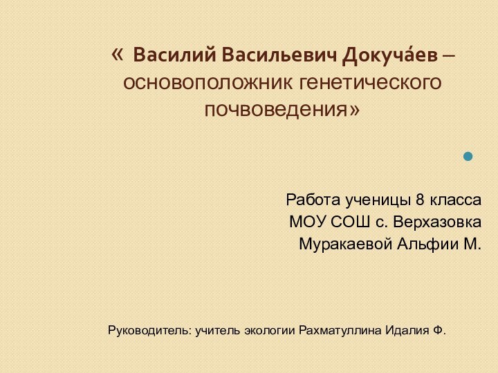 « Василий Васильевич Докуча́ев – основоположник генетического почвоведения»