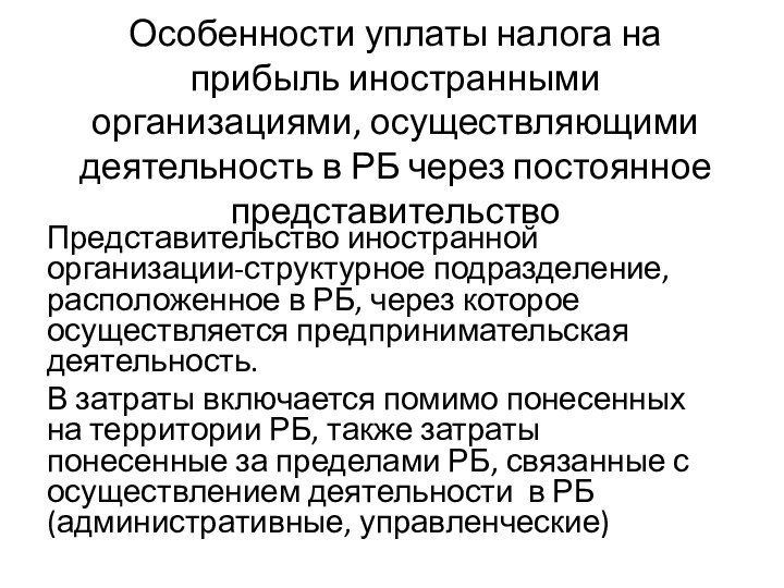 Особенности уплаты налога на прибыль иностранными организациями, осуществляющими деятельность в РБ через