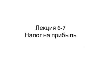 Лекция 6-7Налог на прибыль