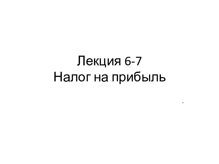 Лекция 6-7 Налог на прибыль.