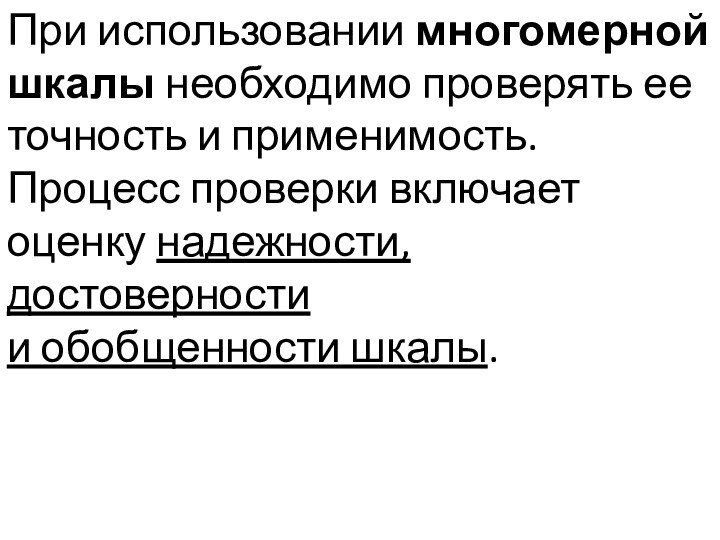 При использовании многомерной шкалы необходимо проверять ее точность и применимость. Процесс проверки