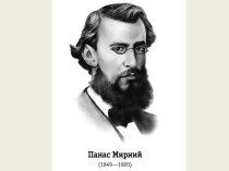 Панас Якович Рудченко народився 13 травня 1849 року в родині бухгалтера повітового казначейства в місті Миргороді на Полтавщині