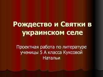 Рождество и Святки в украинском селе