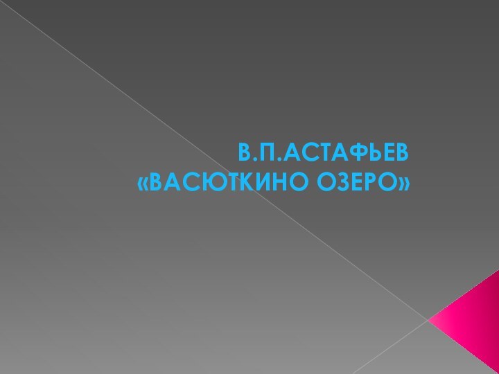 В.П.АСТАФЬЕВ  «ВАСЮТКИНО ОЗЕРО»