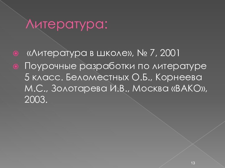 Литература: «Литература в школе», № 7, 2001Поурочные разработки по литературе 5 класс.