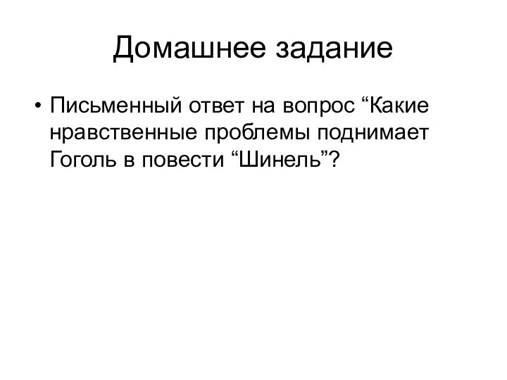 Домашнее заданиеПисьменный ответ на вопрос “Какие нравственные проблемы поднимает Гоголь в повести “Шинель”?