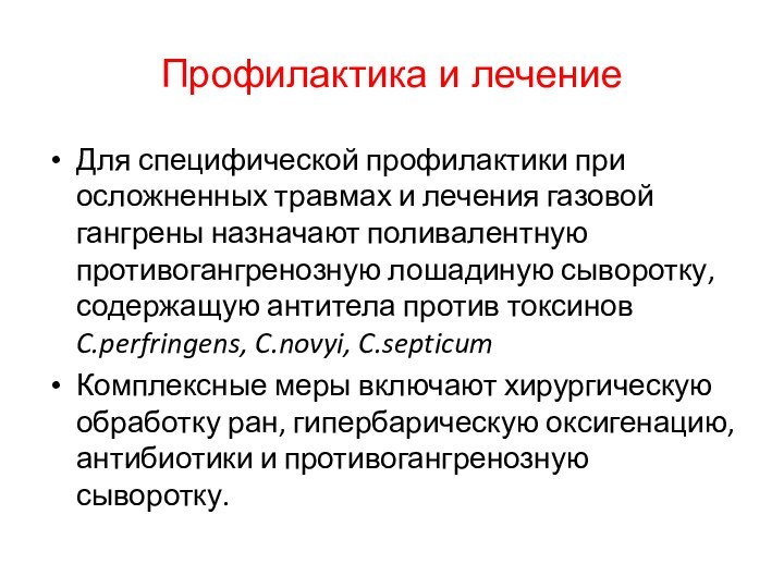 Профилактика и лечениеДля специфической профилактики при осложненных травмах и лечения газовой гангрены