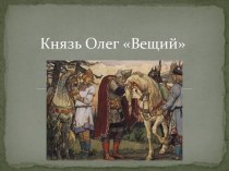 Князь Олег Вещий