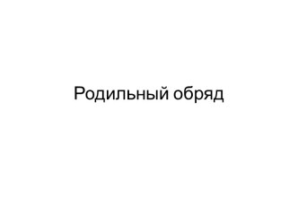 Родильный обряд