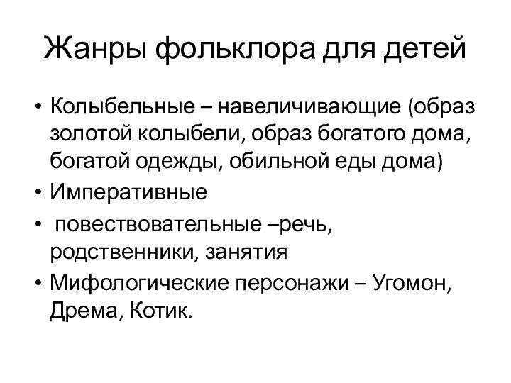 Жанры фольклора для детей Колыбельные – навеличивающие (образ золотой колыбели, образ богатого