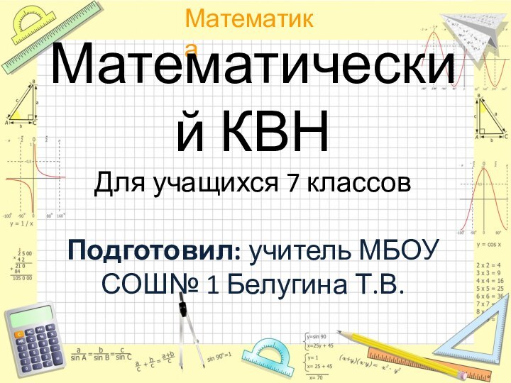 Математический КВН Для учащихся 7 классов  Подготовил: учитель МБОУ СОШ№ 1