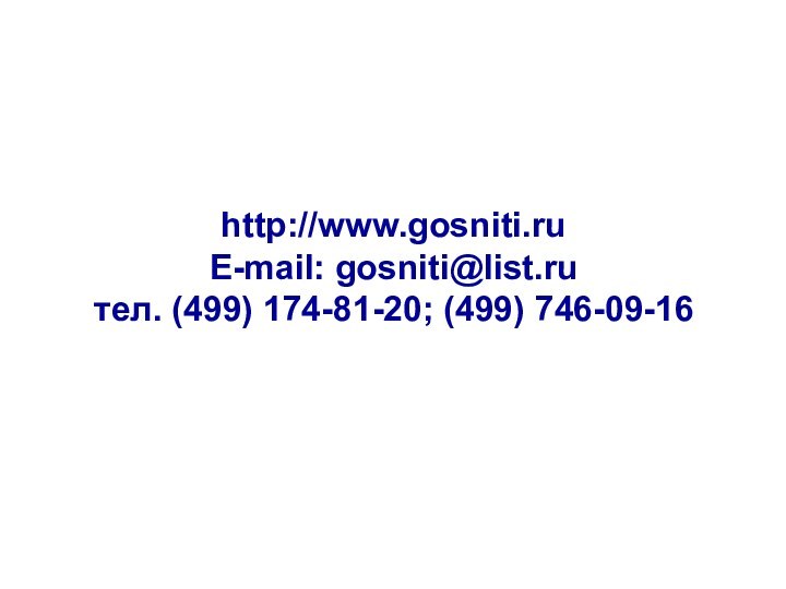 http://www.gosniti.ruE-mail: gosniti@list.ruтел. (499) 174-81-20; (499) 746-09-16