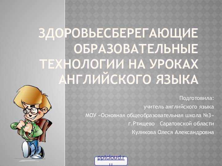 Здоровьесберегающие образовательные технологии на уроках английского языка