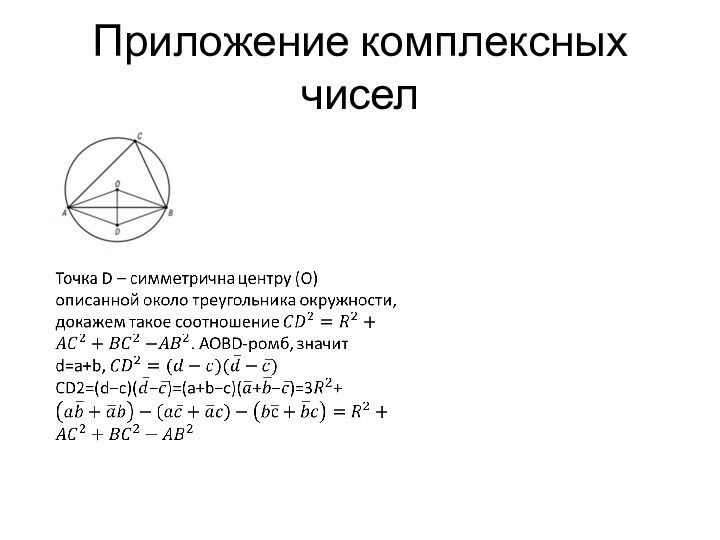 Приложение комплексных чисел