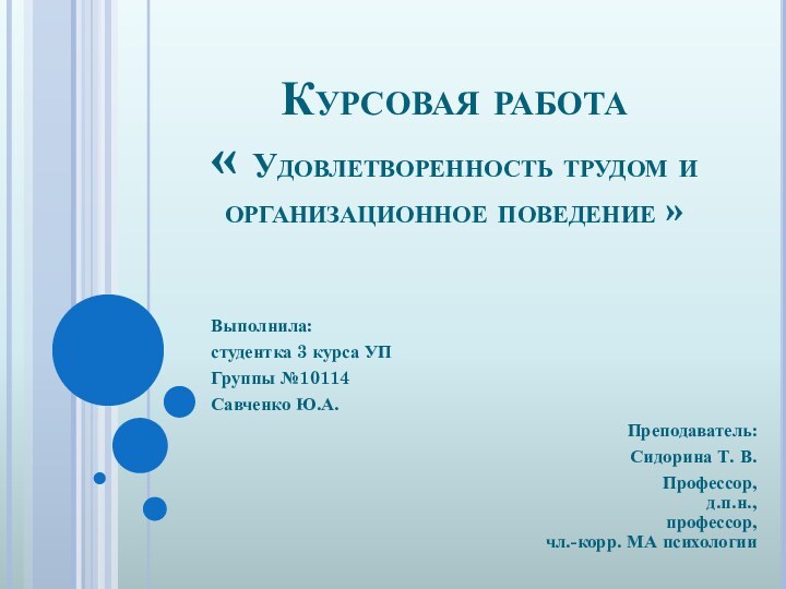 Курсовая работа « Удовлетворенность трудом и организационное поведение »