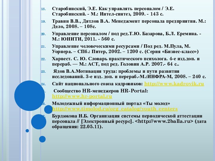 Старобинский, Э.Е. Как управлять персоналом / Э.Е. Старобинский. - М.: Интел-синтез, 2009.