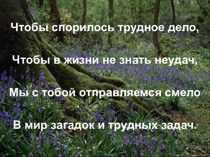 Чтобы спорилось трудное дело,Чтобы в жизни не знать неудач,Мы с тобой отправляемся