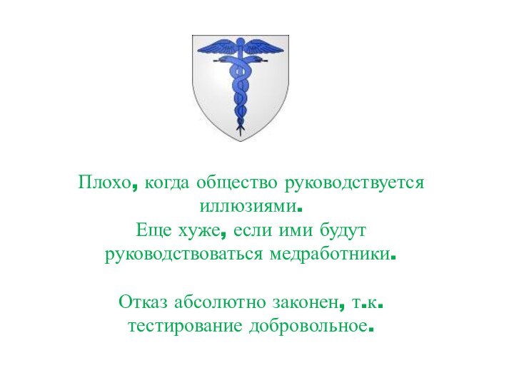 Плохо, когда общество руководствуется иллюзиями.  Еще хуже, если ими будут руководствоваться