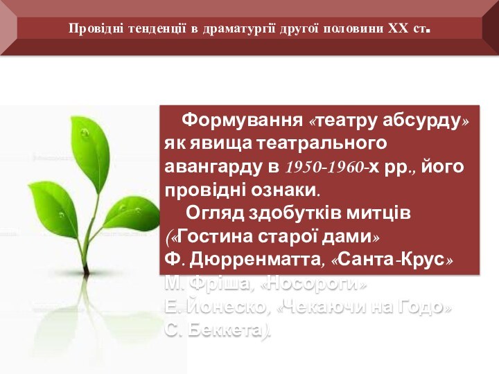 Формування «театру абсурду» як явища театрального авангарду в 1950-1960-х рр., його