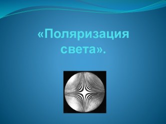 Поляризация света