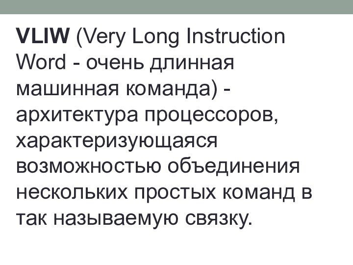 VLIW (Very Long Instruction Word - очень длинная машинная команда) - архитектура процессоров,