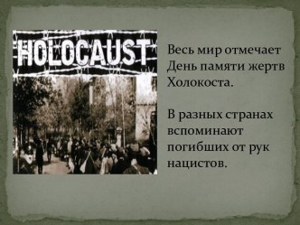 Весь мир отмечает День памяти жертв Холокоста.В разных странах вспоминают погибших от рук нацистов.