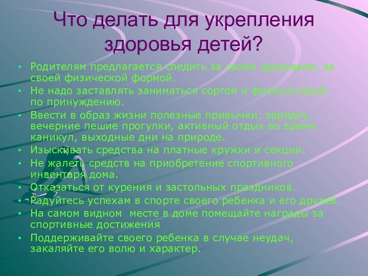 Что делать для укрепления здоровья детей?Родителям предлагается следить за своим здоровьем, за