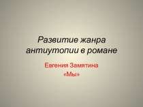 Развитие жанра антиутопии в романе Евгения Замятина