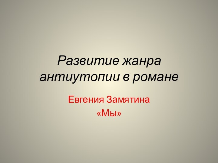 Развитие жанра антиутопии в романе Евгения Замятина«Мы»