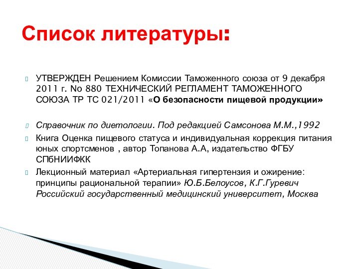 УТВЕРЖДЕН Решением Комиссии Таможенного союза от 9 декабря 2011 г. No 880