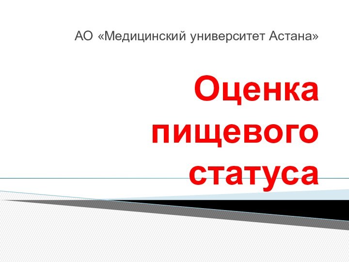 Оценка пищевого статусаАО «Медицинский университет Астана»